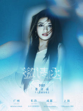 【广州】李佩玲「邀请函」个人巡回演唱会 广州站