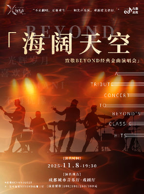 《海闊天空》致敬BEYOND經典金曲演唱會 成都