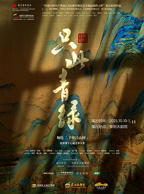 舞蹈诗剧《只此青绿》--舞绘《千里江山图》阜阳
