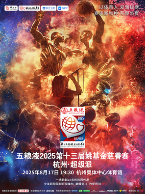 五糧液2025第十三屆姚基金慈善賽 杭州·超級派