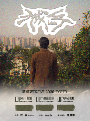 【青岛】翁杰Winjay2026「城乡」巡演-青岛站