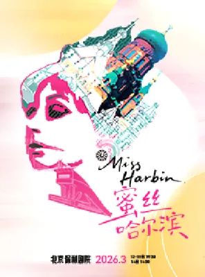 【北京】舞台剧《蜜丝哈尔滨》北京