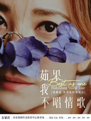 [石家庄]「Best,茹果我不唱情歌」梁静茹巡回演唱会 石家庄站