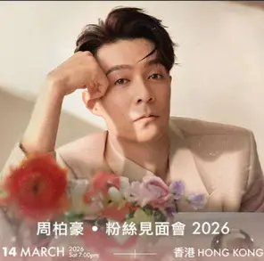 周柏豪2026绽放之章巡回演唱会 香港