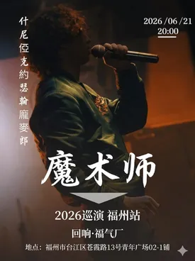 約瑟翰&middot;龐麥郎2026《魔術師》巡演福州站