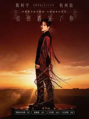 [杭州]2026陈柯宇“直到遇见了你”粉丝见面音乐会·杭州站