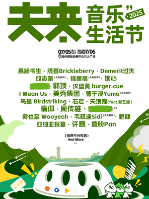 「许巍/周传雄」2025夫来音乐生活节