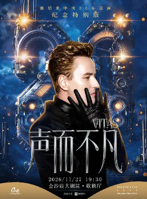 钱塘 &middot; 听见世界 | 声而不凡--维塔斯20周年巡演纪念特别版演唱会杭州站