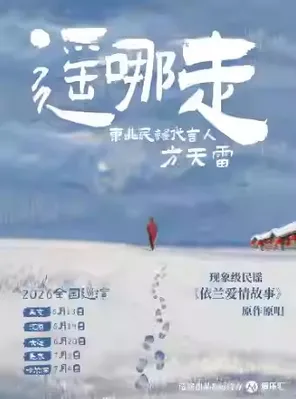 【哈尔滨】「遥哪走」东北民谣代言人方天雷  2026巡演 哈尔滨站