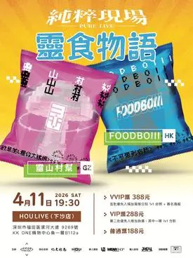 【深圳】純粹現場Pure Live之靈食物語