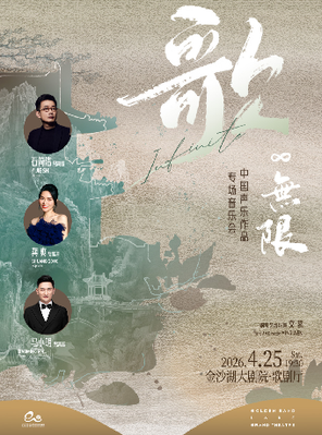 钱塘 · 听见世界 | 《歌无限·石倚洁、龚爽、马小明中国声乐作品专场音乐会》