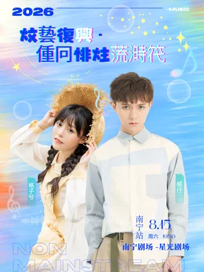 威仔&格子兮《文艺复兴&middot;重回非主流时代》演唱会一南宁站