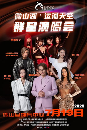 「林志炫/吉克隽逸/程响」微山湖•运河天空群星演唱会