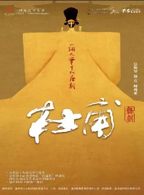 【杭州】韩真、周莉亚主创舞剧《杜甫》杭州