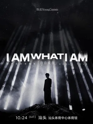 隊長(YoungCaptain)「 I AM WHAT I AM」世界巡迴演唱會 - 汕頭站