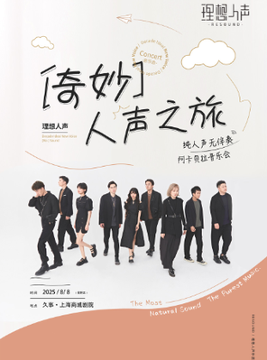 奇妙人声之旅 · RESOUND理想人声阿卡贝拉音乐会-上海站