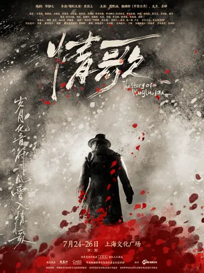 鄒靜之編劇 張國立導演/領銜主演 龍馬社原創音樂話劇《情歌》上海
