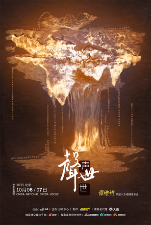 Tan Weiwei's "Voice of the World" Concert at Bang Fang Theater Beijing