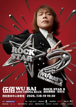 [西安]伍佰 & China Blue ROCK STAR 2巡回演唱会-西安站
