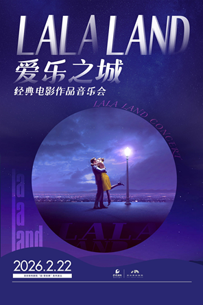 【深圳】爱乐之城·经典电影作品音乐会 深圳
