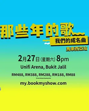 【那些年的歌，我们的成名曲】演唱会 Songs That Keep Us Together