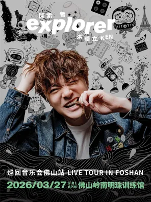 【佛山】洪卓立Explorer巡回音乐会 佛山