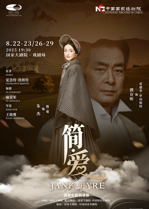 [北京]2025国际戏剧季：国家大剧院话剧《简·爱》-北京