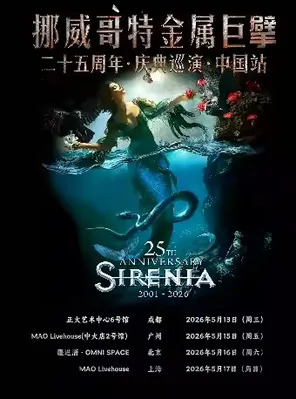 【成都】挪威哥特金属巨擘Sirenia海妖乐队 二十五周年庆典巡演 成都站