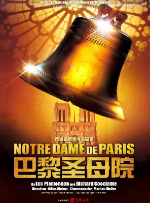法语原版音乐剧《巴黎圣母院》