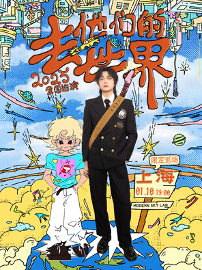 【上海】廖俊涛「去他们的世界」巡演-上海特别返场