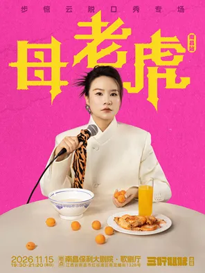 脫友人氣選手步驚雲脫口秀|三好姐妹@南昌