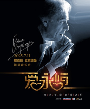 爱·永恒-理查德·克莱德曼2025钢琴音乐会-汕头站