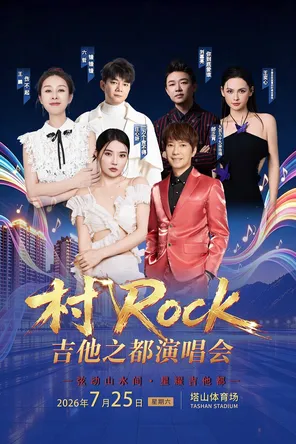 [遵义]「庄心妍/邰正宵/王麟」村Rock·吉他之都演唱会
