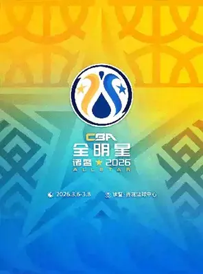 【绍兴】2026CBA全明星周末-星锐赛&全明星赛 绍兴