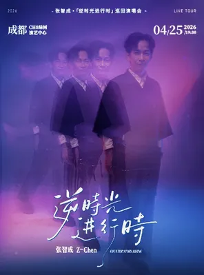 【成都】2026张智成“逆时光进行时”巡回演唱会－成都站