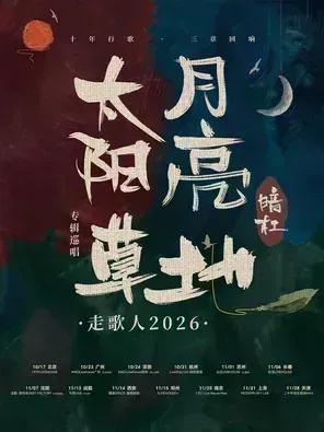 [西安]暗杠「太阳·月亮·草地」走歌人2026专辑巡唱 西安站