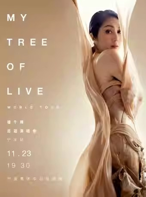 [宁波]2024杨千嬅MY TREE OF LIVE世界巡回演唱会-宁波站