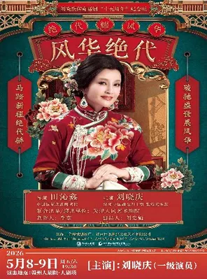 【赣州】5周年青春无限派·刘晓庆主演话剧《风华绝代》赣州