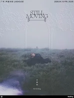 洪佩瑜「开 Still Moving」2026巡演广州站