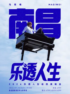 [南昌]马思唯-乐透人生 The Lottery TOUR 巡回演唱会-南昌站