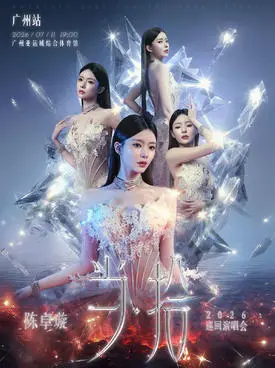 陳卓璇2026【當&middot;拾】巡迴演唱會-廣州站