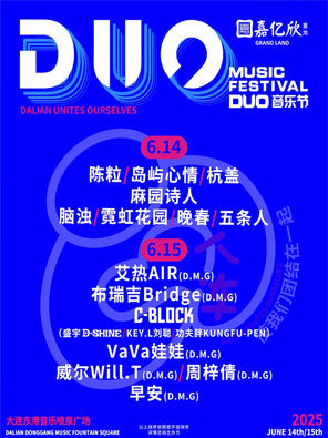 2025嘉亿欣·DUO音乐节｜大连