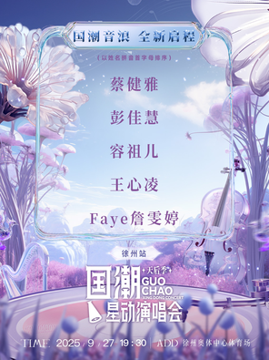 【徐州】「蔡健雅/彭佳慧/容祖儿/王心凌」国潮星动演唱会天后季—徐州站