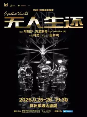 阿加莎&bull;克里斯蒂经典悬疑剧《无人生还》杭州站
