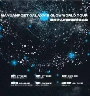 麻园诗人环星闪耀世界之旅 海口站