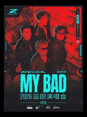 [中山]Zpecial「My Bad」这样的我  LIVE 2026-中山站