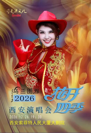 花開四季~ 心路歌者烏蘭圖雅演唱會專場 西安
