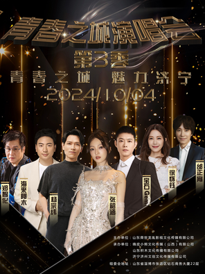 「张韶涵/杨宗纬/宝石Gem」2024「青春之城•魅力济宁群星演唱会」