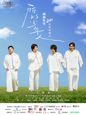 [玉溪]水木年华25周年巡回演唱会——玉溪站
