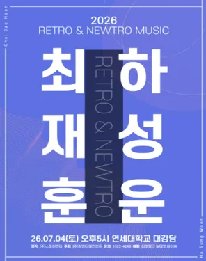 2026 RETRO & NEWTRO MUSIC &ldquo;Choi Jaehoon X Ha Sungwoon&rdquo; - 首尔
